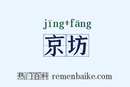 京坊是什么意思的图片